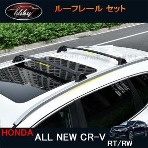 H3Y 新型CR-V CRV RT系 RW系 パーツ アクセサリー RT5 RT6 RW1 RW2 ルーフレール ルーフキャリアー セット HR156