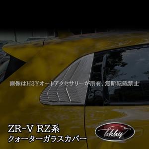 H3Y ZR-V ZR-Ve:HEV RZ3 RZ4 RZ5 RZ6 専用 リアウィンドウスポティーカバー カスタム パーツ アクセサリー HZ012