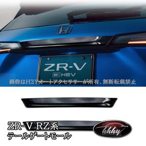 H3Y ZR-V ZR-Ve:HEV RZ3 RZ4 RZ5 RZ6 専用 テールゲートモール テールゲートガーニッシュ カスタム パーツ アクセサリー HZ016