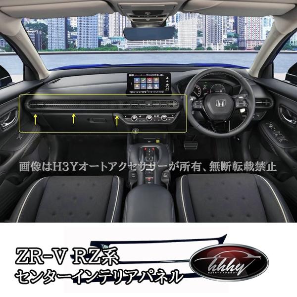 H3Y ZR-V ZR-Ve:HEV RZ3 RZ4 RZ5 RZ6 専用 センターインテリアパネル...