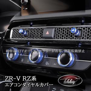 H3Y ZR-V ZR-Ve:HEV RZ3 RZ4 RZ5 RZ6 専用 エアコンダイヤルカバー カスタム パーツ アクセサリー HZ053