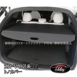 ホンダ ZR-V ロール式 トノカバー ロールシェード ラゲッジカバー