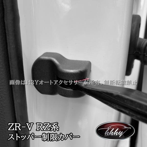 H3Y ZR-V ZR-Ve:HEV RZ3 RZ4 RZ5 RZ6 専用 ストッパー制限カバー カ...