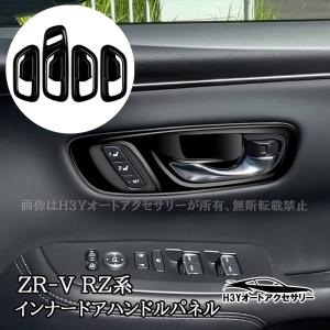 ZR-V ZR-Ve:HEV RZ系 zグレード専用 メモリシートスイッチ有り インナードアハンドルパネル 内装 カスタム パーツ アクセサリー HZ094