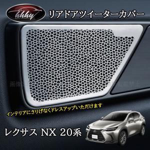 爆買 レクサスNX 20系 カスタム パーツ アクセサリー ドアスピーカー