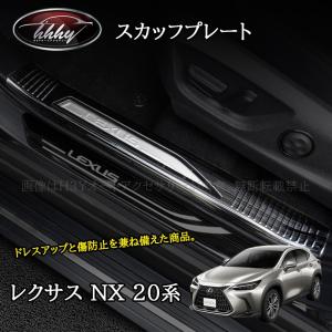 H3Y レクサスNX 20系 スカッフプレート サイドステップガーニッシュ 内側用 ステップガード カスタム パーツ アクセサリー LN265｜hhhyautoaccessory