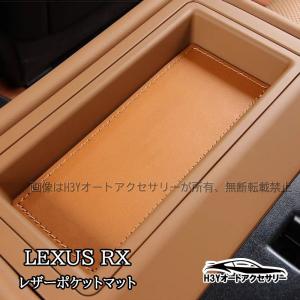 レクサスRX 200t/450h（AGL20/GYL20） レザーインテリアパーツ