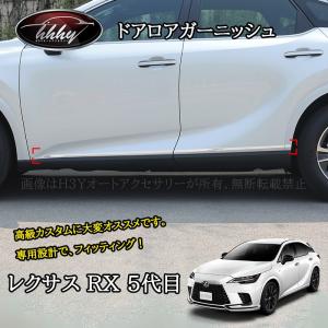 爆買 新型 レクサスRX パーツ サイドドアガーニッシュ 4P メッキパーツ