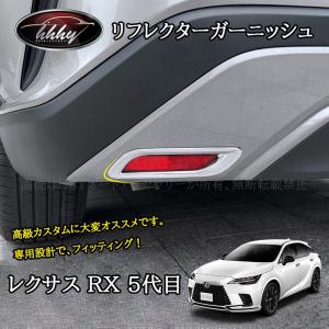 レクサスRX 5代目 カスタム パーツ アクセサリー リアバンパー