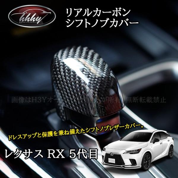 H3Y 新型レクサスRX 5代目 カスタム パーツ アクセサリー リアルカーボンシフトノブカバー L...