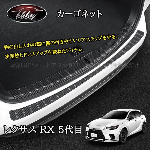 H3Y レクサスRX 5代目 カスタム パーツ アクセサリー ラゲッジスカッフプレート リアバンパー...