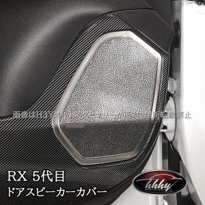 H3Y 新型レクサスRX 5代目 ドアスピーカーカバー カスタム パーツ アクセサリー LR275｜hhhyautoaccessory