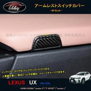 H3Y 新型レクサスUX 250h 200 パーツ アクセサリー LEXUS UX インテリアパネル アームレストスイッチカバー LU107｜H3Yオートアクセサリー