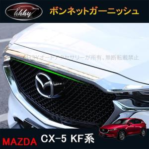マツダ CX-5 CX-8 フロントグリル シグネチャーウイング スポイラー