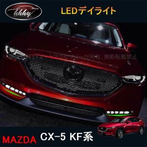 CX-5 KF系 アクセサリー カスタム パーツ マツダ 用品 外装 LEDデイライト MC042の商品画像
