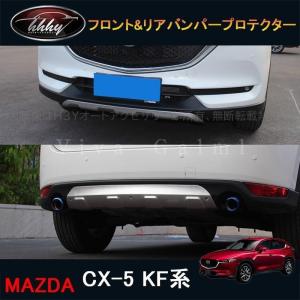 H3Y CX5 KF系 パーツ アクセサリー カスタム マツダ  用品 外装 フロント&リアバンパープロテクター MC043｜H3Yオートアクセサリー