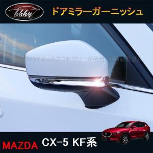 H3Y CX-5 CX5 KF系 アクセサリー カスタム パーツ マツダ  用品 外装 ウインカーリム ドアミラーガーニッシュ MC053｜hhhyautoaccessory