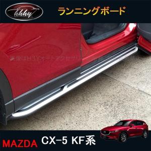H3Y 新型CX-5 CX5 KF系 パーツ アクセサリー カスタム マツダ  用品 ランニングボード MC061｜H3Yオートアクセサリー