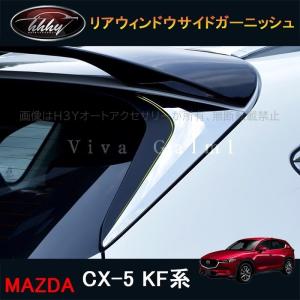 た*か様 マツダ CX-5 KF系 純正 ウィンドシェード(サイド・リア) SNAPSHADES 正規品 専用設計 リア サンシェード リアウィンドウ