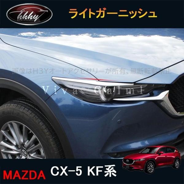 H3Y 新型CX-5 CX5 KF系 パーツ アクセサリー カスタム マツダ  用品 ライトガーニッ...