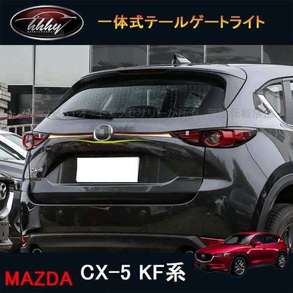 H3Y 新型CX-5 CX5 KF系 パーツ アクセサリー カスタム マツダ  用品 一体式テールゲ...