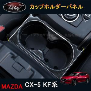 H3Y 新型CX-5 CX5 KF系 パーツ アクセサリー カスタム マツダ  用品 ドリンクホルダーガーニッシュ カップホルダーパネル MC168｜H3Yオートアクセサリー