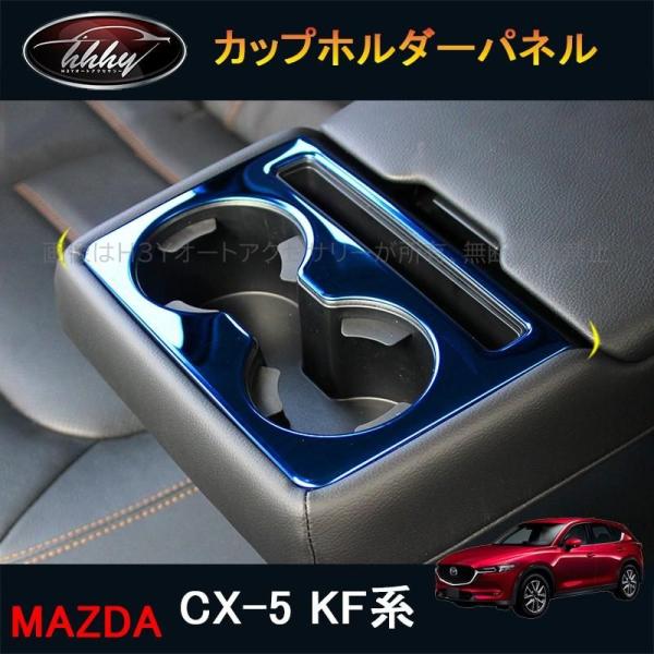 H3Y 新型CX-5 CX5 KF系 パーツ アクセサリー カスタム マツダ  用品 ドリンクホルダ...