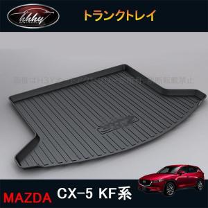 新型CX-5 CX5 KF系 パーツ アクセサリー カスタム マツダ 用品 ラゲッジマット トランクトレイ MC172の商品画像