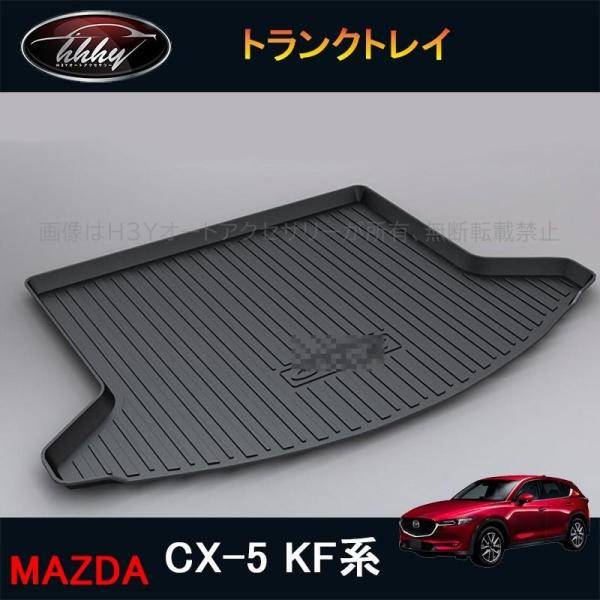 H3Y 新型CX-5 CX5 KF系 パーツ アクセサリー カスタム マツダ  用品 ラゲッジマット...