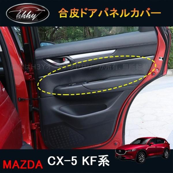 H3Y CX-5 CX5 KF系 アクセサリー カスタム パーツ マツダ  用品 内装 合皮ドアパネ...