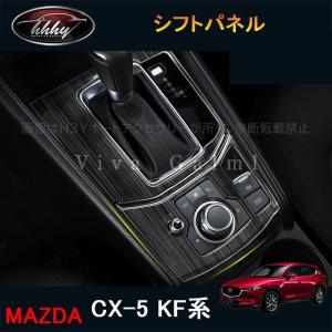 H3Y 新型CX-5 CX5 KF系 パーツ アクセサリー カスタム マツダ  用品 インテリアパネル シフトパネル MC186｜H3Yオートアクセサリー