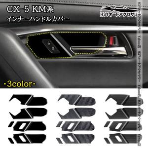 H3Y マツダ CX-5 KM系 ドア取っ手プロテクター インナーハンドルカバー 内装 インテリアパネル パーツ アクセサリー MC259