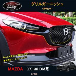 H3Y マツダCX-30 CX-30 dm系 パーツ カスタム アクセサリー フロントガーニッシュ グリルガーニッシュ MCX003