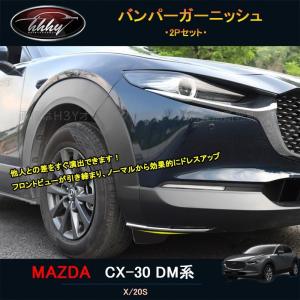 H3Y マツダCX-30 CX-30 dm系 パーツ カスタム アクセサリー バンパープロテクター バンパーガーニッシュ MCX005｜H3Yオートアクセサリー