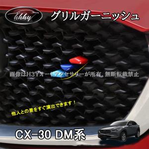 H3Y マツダCX-30 CX-30 dm系 パーツ カスタム グリルガーニッシュ MCX025｜H3Yオートアクセサリー