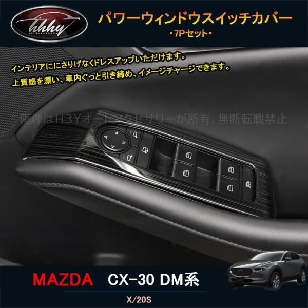 マツダCX-30 CX-30 dm系 パーツ カスタム アクセサリー インテリアパネル パワーウィン...