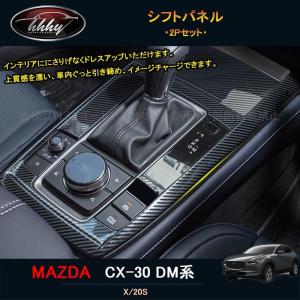 マツダCX-30 CX-30 dm系 パーツ カスタム アクセサリー インテリアパネル シフトパネル MCX108