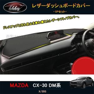 H3Y マツダCX-30 CX-30 dm系 パーツ カスタム アクセサリー インテリア レザーダッシュボードカバー MCX120