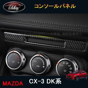 H3Y CX-3 CX3 DK系 パーツ カスタム アクセサリー マツダ インテリアパネル コンソールパネル MD116