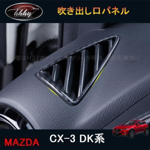 CX-3 CX3 DK系 パーツ カスタム アクセサリー マツダ インテリアパネル 吹き出し口パネル MD123の商品画像