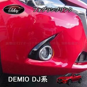 マツダ（Mazda） メール便可 純正アクセサリー デミオ DJ H26.06