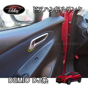 デミオ DEMIO DJ系 パーツ カスタム アクセサリー マツダ インテリアパネル ドアハンドルリンク ME123