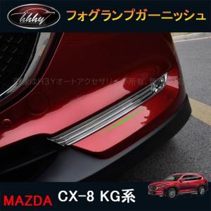 H3Y CX-8 CX8 KG系 カスタム パーツ アクセサリー マツダ  用品 外装 ライトガーニッシュ フォグランプガーニッシュ MK036