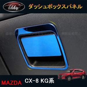 H3Y CX-8 CX8 KG系 カスタム パーツ アクセサリー マツダ  用品 インテリアパネル ダッシュボックスパネル MK165