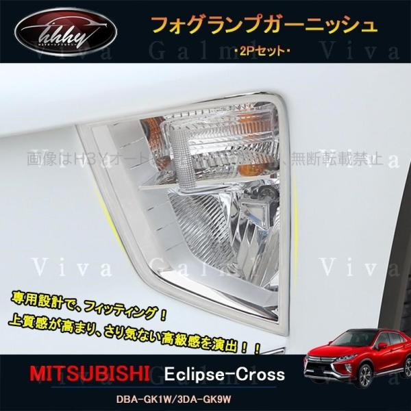 エクリプスクロス パーツ アクセサリー 三菱 用品 eclipse-cross フォグランプガーニッ...
