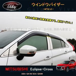 エクリプスクロス 純正バイザー 三菱 純正 エクリプスクロス 《 GL3W 》 ドアバイザー P10700