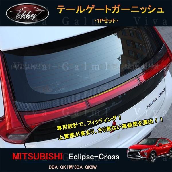 エクリプス クロス カスタム パーツ 三菱 用品 eclipse-cross リアガーニッシュ テー...