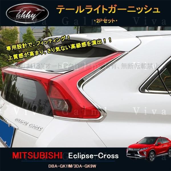 エクリプスクロス パーツ アクセサリー 三菱 用品 eclipse-cross リアガーニッシュ テ...