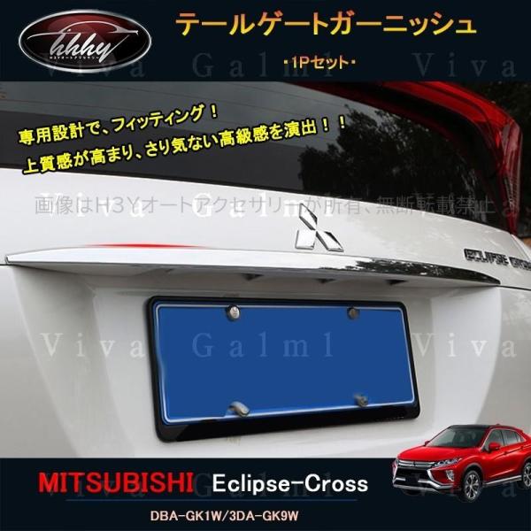 エクリプス クロス アクセサリー カスタム パーツ 三菱 用品 リアガーニッシュ テールゲートガーニ...
