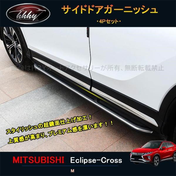 エクリプス クロス カスタム パーツ 三菱 用品 eclipse-cross サイドドアガーニッシュ...